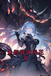 朱颜辞镜风花月