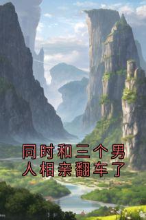 同时和三个男人相亲翻车了