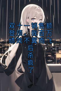 双十一销售额登顶，我百万绩效不翼而飞后杀疯了