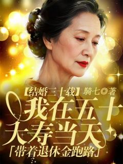 结婚三十载，我在五十大寿当天带着退休金跑路