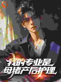 我的专业是母猪产后护理