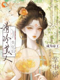 清冷美人失忆后，成为帝王掌中娇