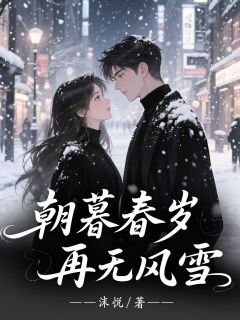 朝暮春岁再无风雪