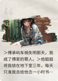 失明后他只听我念书