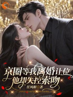 白月光回来，我提离婚