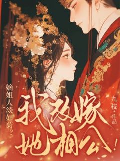 全家假清高，重生庶女拒当冤种