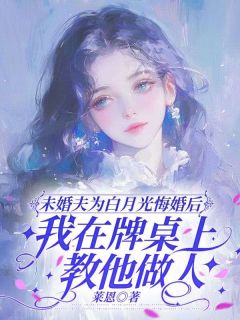 未婚夫为白月光悔婚后，我在牌桌上教他做人