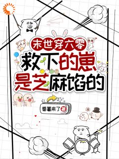 末世穿六零，救下的崽是芝麻馅的