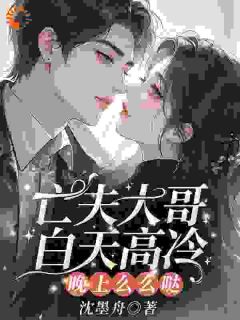 亡夫大哥白天高冷，晚上么么哒