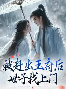 被赶出王府后，世子找上门​​