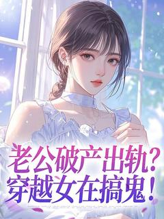 老公破产出轨？穿越女在搞鬼！