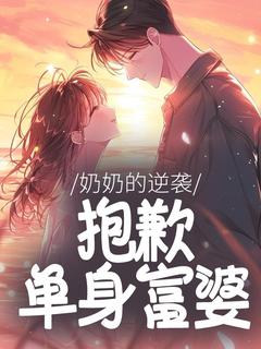 奶奶的逆袭：抱歉，单身富婆