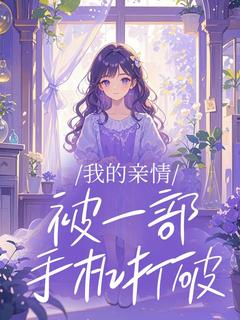 我的亲情被一部手机打破