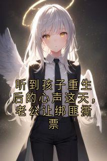 听到孩子重生后的心声这天，老公让绑匪撕票