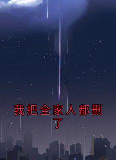 我把全家人都删了