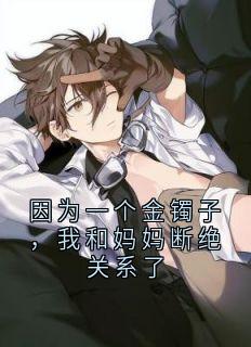 因为一个金镯子，我和妈妈断绝关系了