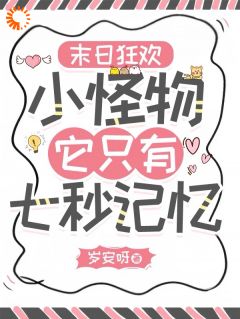 末世当网红？我真不是故意的