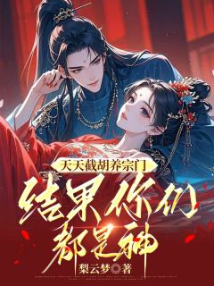 天天截胡养宗门，结果你们都是神