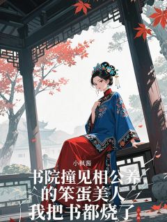 书院撞见相公养的笨蛋美人，我把书都烧了