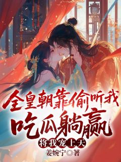 替兄上朝后，疯批太子眼神不太对劲