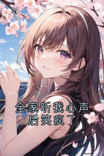 全家听我心声后笑疯了