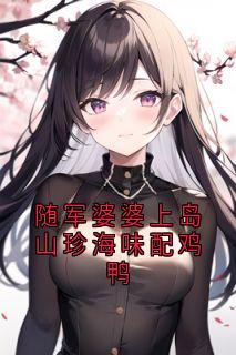 随军婆婆上岛山珍海味配鸡鸭