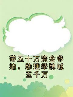 带五十万资金参拍，助理举牌喊五千万