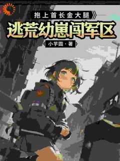 逃荒幼崽闯军区，抱上首长金大腿