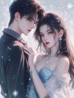 为疗愈大少爷的心伤，未婚妻假死陪他滑雪