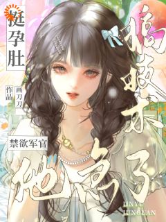 挺孕肚搞技术，禁欲军官他急了