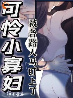 可怜小寡妇被各路人马盯上了