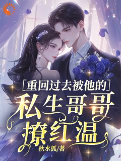 重回过去被他的私生哥哥撩红温
