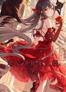 老公说我重女轻男