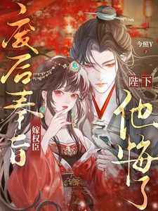 腹黑权臣，他早早就对本宫有意！