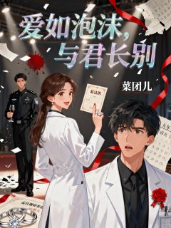 爱如泡沫，与君长别