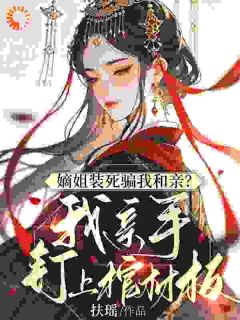 嫡姐装死骗我和亲？我亲手钉上棺材板