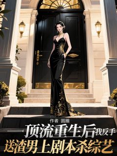 顶流重生后，我反手送渣男上剧本杀综艺