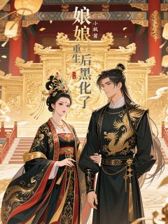 娘娘她重生后黑化了