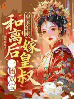 皇家绝嗣？和离后嫁皇叔一胎双宝