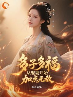 多子多福，从娶妻开始加点无敌
