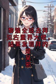 黎簇全班去拜见古董界大佬，结果发现拜的是吴邪