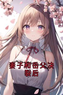 妻子和岳父决裂后