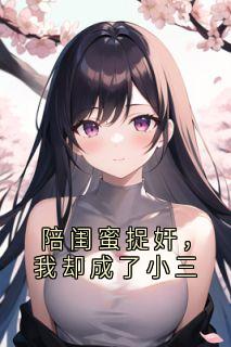 陪闺蜜捉奸，我却成了小三