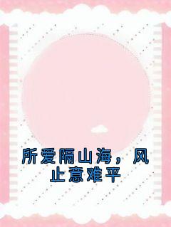 所爱隔山海，风止意难平