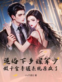 退婚下乡嫁军少！假千金手握系统杀疯了