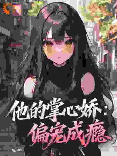 他的掌心娇：偏宠成瘾