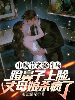 中秋节老婆竹马蹬鼻子上脸，丈母娘杀疯了