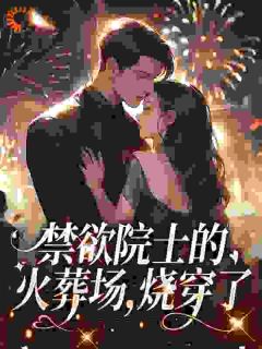 禁欲院士的火葬场，烧穿了