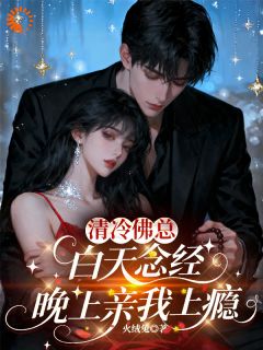 清冷佛总白天念经，晚上亲我上瘾