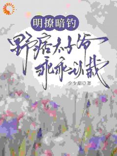 明撩暗钓！野痞太子爷乖乖认栽